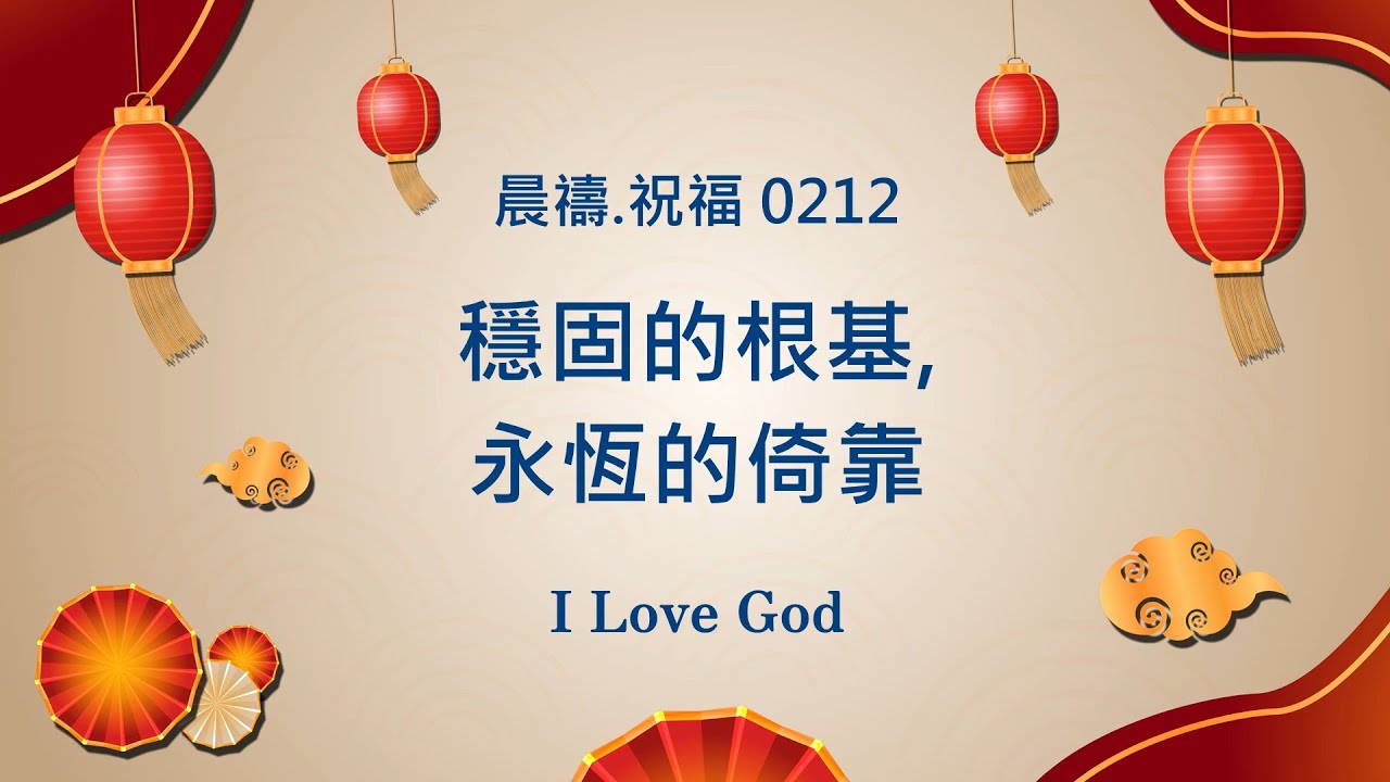 《晨禱.祝福0212》穩固的根基,永恆的倚靠(A solid foundation, an eternal reliance,揺るぎない基盤、永遠の信頼)#上帝 #親近主 #禱告