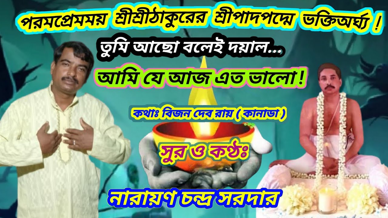 তুমি আছো বলেই দয়াল,  আমি যে আজ এত ভালো// ভক্তিগীতি//কণ্ঠশিল্পী নারায়ণ চন্দ্র সরদার/Narayan Sardar