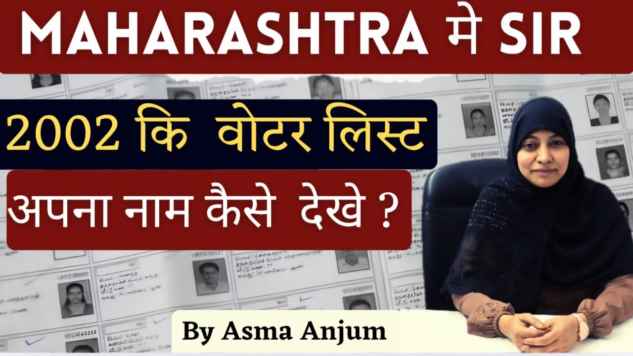 महाराष्ट्र SIR / 2002 की वोटर लिस्ट मे नाम कैसे देखे ? 