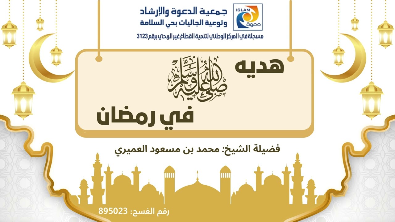 هديه صلى الله عليه وسلم    فضيلة الشيخ محمد بن مسعود العميري