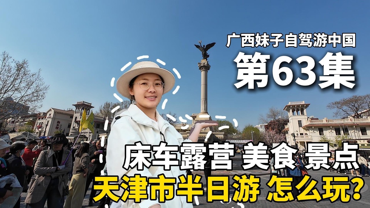 以车为家，流浪中国的第336天，离开新疆后，我来到了天津市！第一次到天津，天津半日游应该怎么玩？闲逛天津意大利风情街和五大道旅游区，7元煎饼果子很好吃！床车露营！#天津 #广西 #travel #旅行