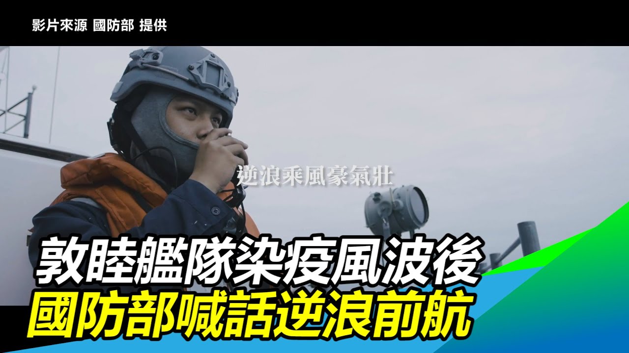敦睦艦隊染疫風波後…國防部堅定喊話：我們會逆浪前航│政常發揮
