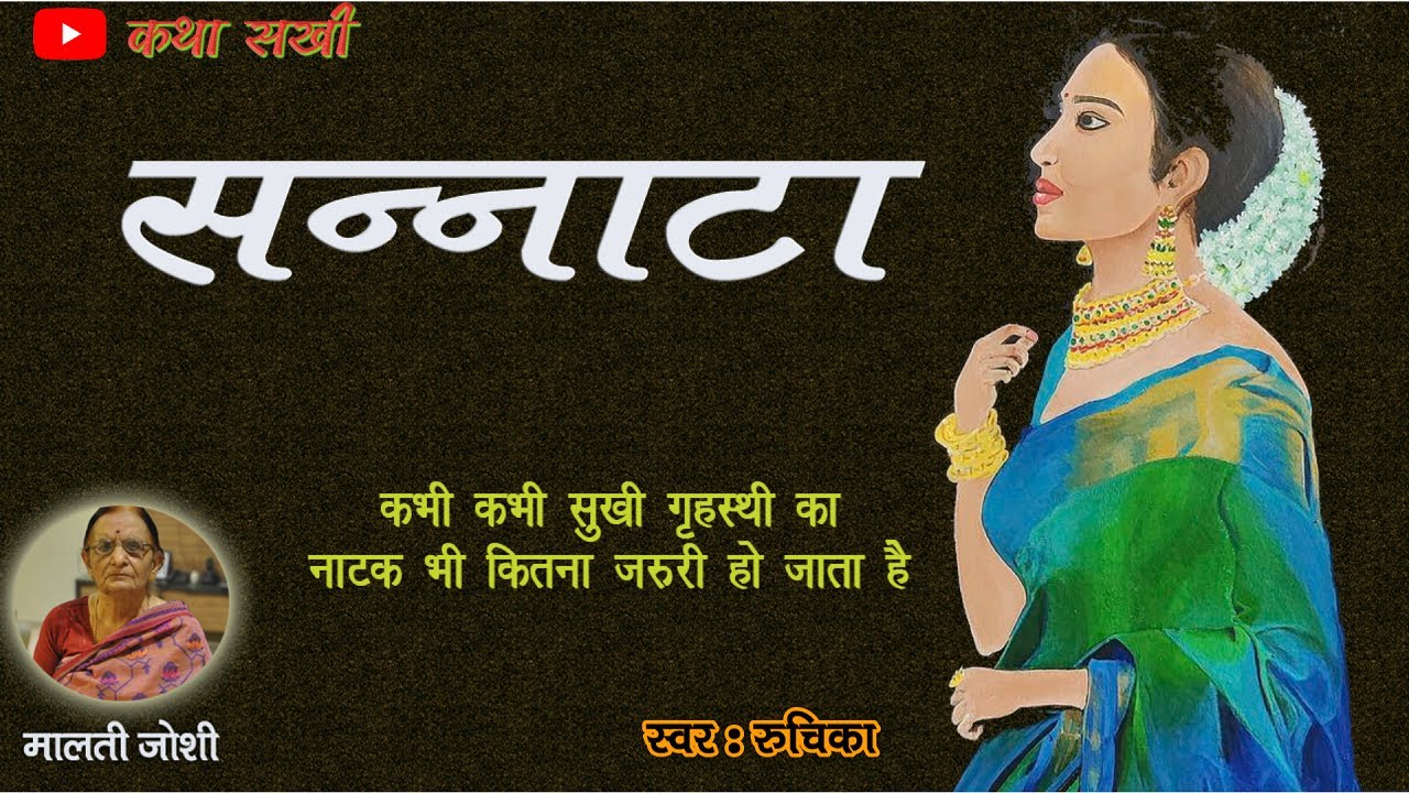 सन्नाटा - मालती जोशी कहानी || Sannata - Malti Joshi Ki Kahaniyan || Malti Joshi Story #maltijoshi