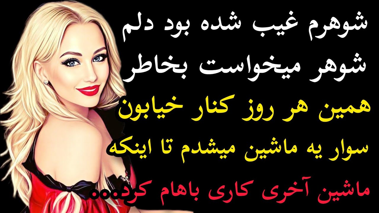 داستان واقعی: شوهرم غیب شده بود دلم شوهر میخواست بخاطر همین هر #داستان_واقعی #پادکست #داستان_واقعی