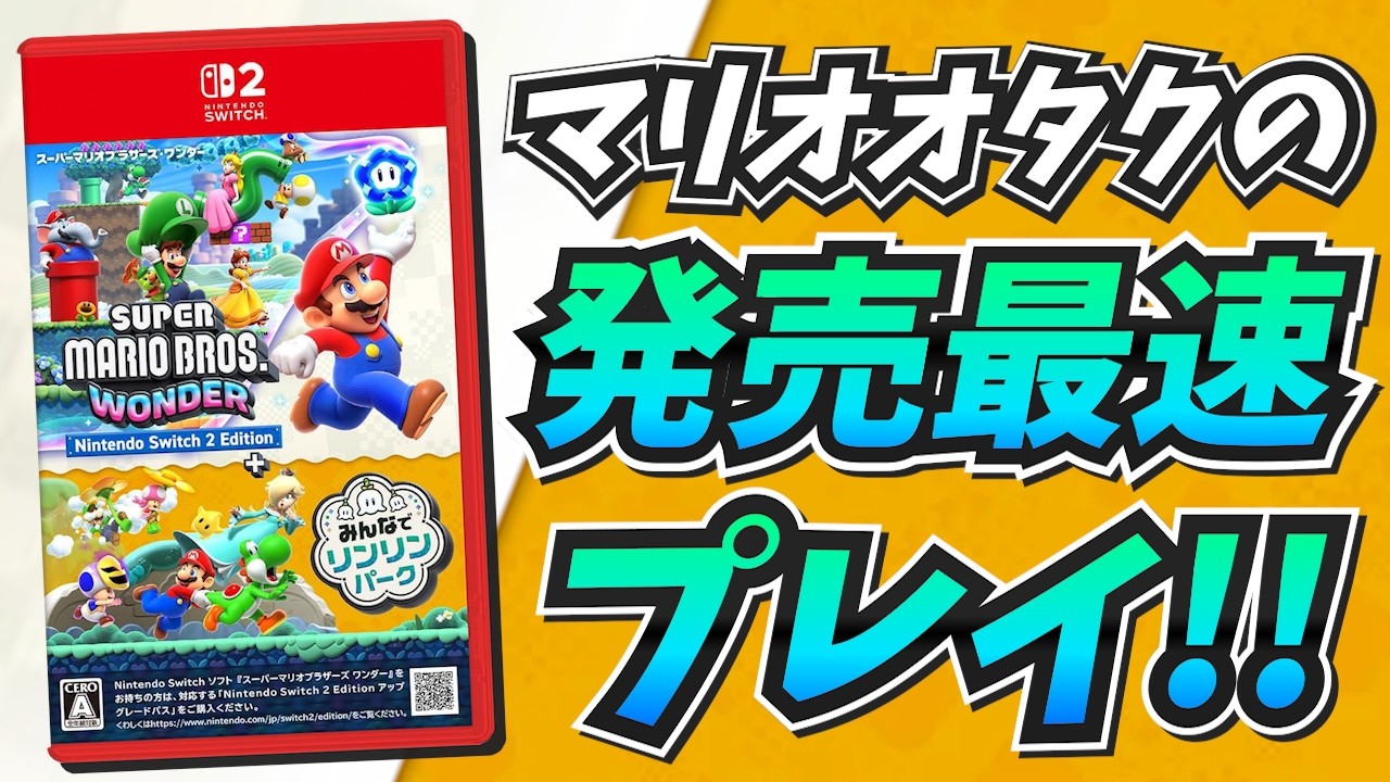 【Switch2】マリオオタクのマリオワンダー Switch2 Edition