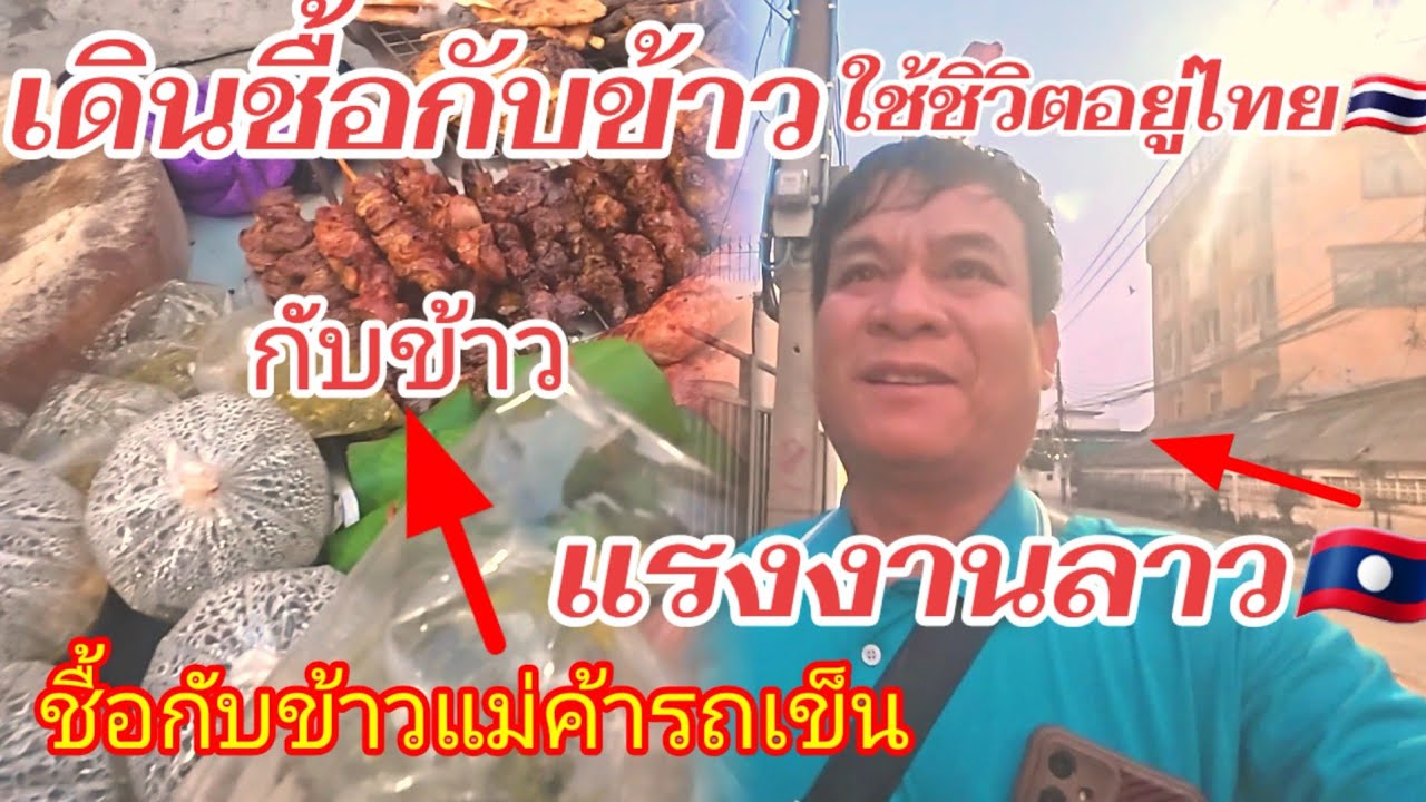เดินชื้อกับข้าว แรงงานลาว‼️ขอบคุณประเทศไทย‼️ขอบคุณเจ้านายให้ที่พักอาศัย 16 มกราคม ค.ศ. 2026