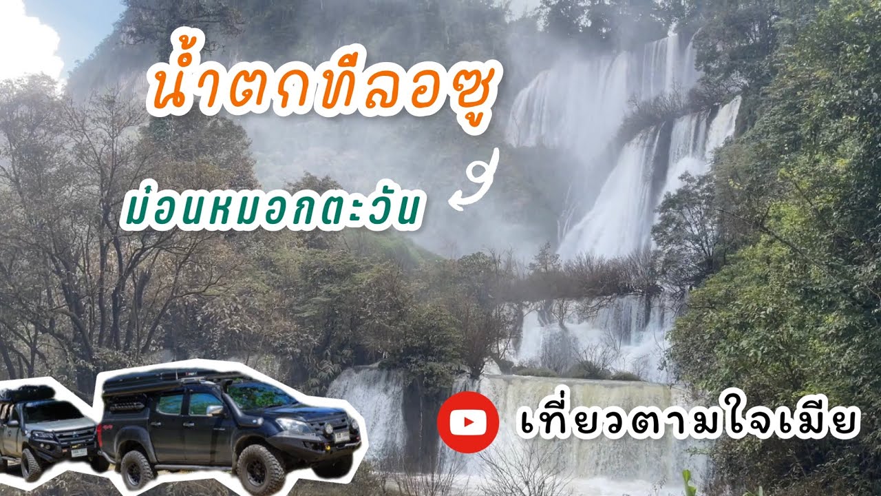 น้ำตกทีลอซู จ.ตาก ฉบับขับรถเข้า เที่ยวตามใจเมีย