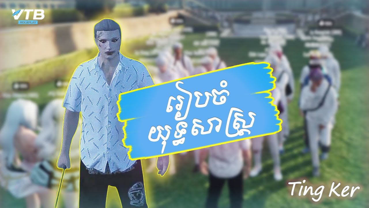 [VTB City RP] រៀបចំយុទ្ធសាស្រ្តមុនចេញប្រយុទ្ធ...