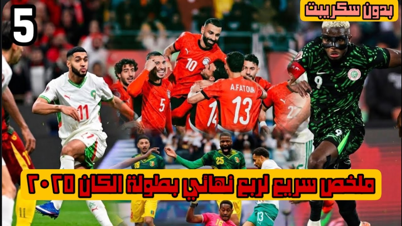 بدون سكريبت (٥) | تعرف علي ما فاتك في ربع نهائي امم افريقيا | كان ٢٠٢٥