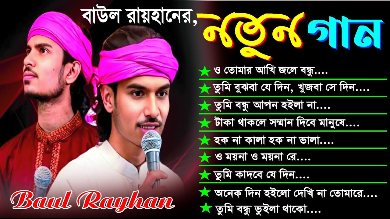 বাউল রায়হানের বাছাই করা গান // Bacay kora gaan// Baul  Rayhan// new bangla song