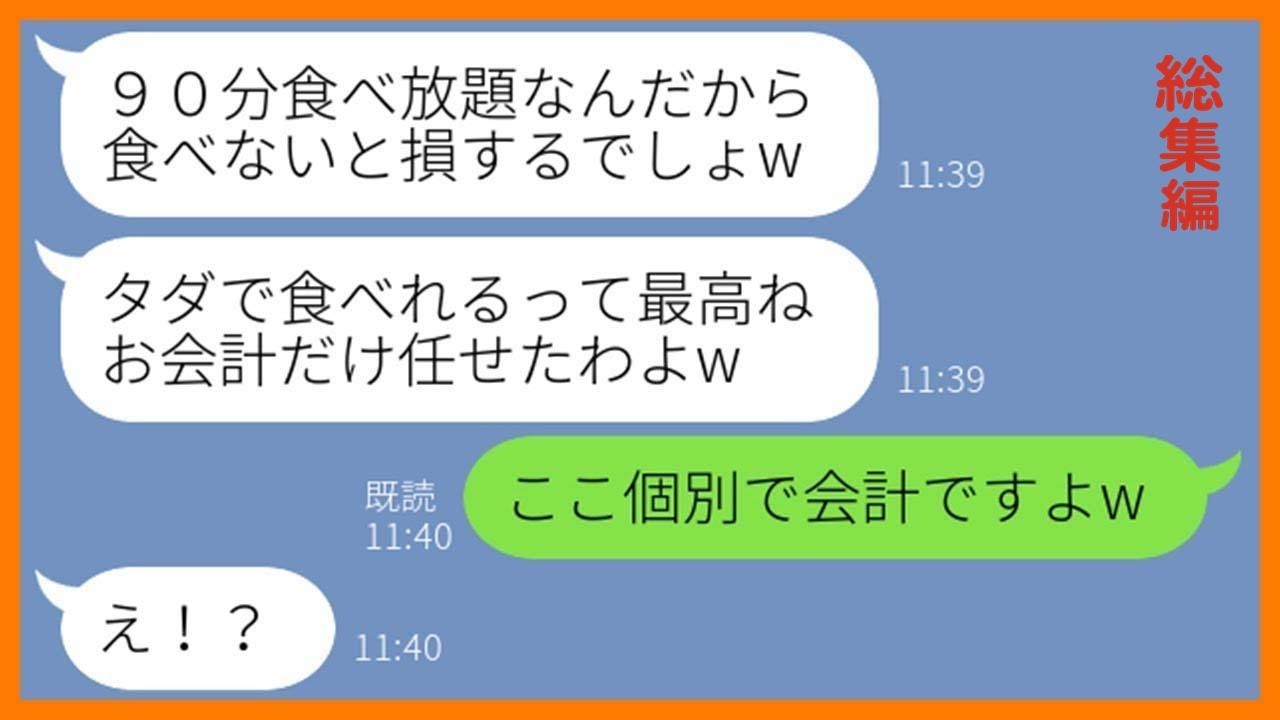 【LINE】ママ友6人で行く制限時間90分の焼肉食べ放題の噂を聞きつけ先回りし便乗するママ友「お金払ってねｗ」→タダ飯狙いで勝手に突撃するDQN女にある真実を伝えた結果w【スカッとする話】【総集編】