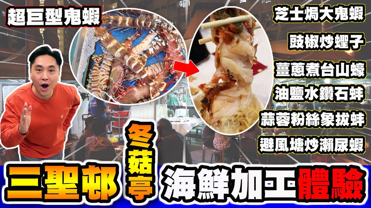 HEA住去食] 三聖邨冬菇亭海鮮加工體驗 | 超巨型大鬼蝦 | 買完海鮮到冬菇亭加工 | 瀨尿蝦 鑽石蚌 象拔蚌 台山蠔 蟶子 | 興記 | Seafood Market