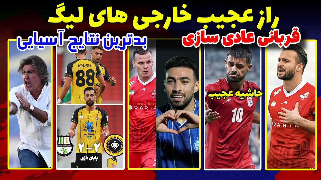 راز خارجی های لیگ برتر | قربانیان عادی سازی میثاقی | خلاصه بازی سپاهان | حاشیه برای قایدی