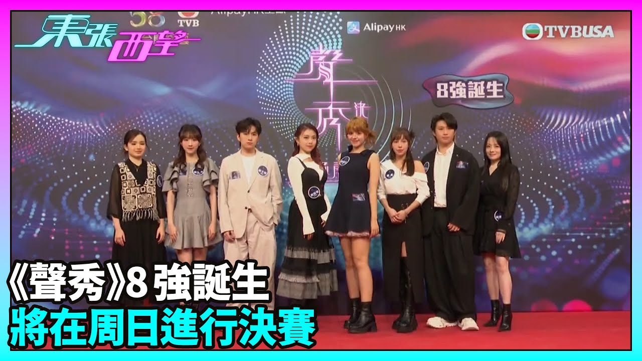 東張西望｜《聲秀》8強誕生 將在周日進行決賽丨甄敏芳丨蕭凱恩丨周智敏丨⁠胡子貝丨林潔心丨穎喬丨馮熙燮丨柯雨霏丨聲秀8強｜TVBUSA