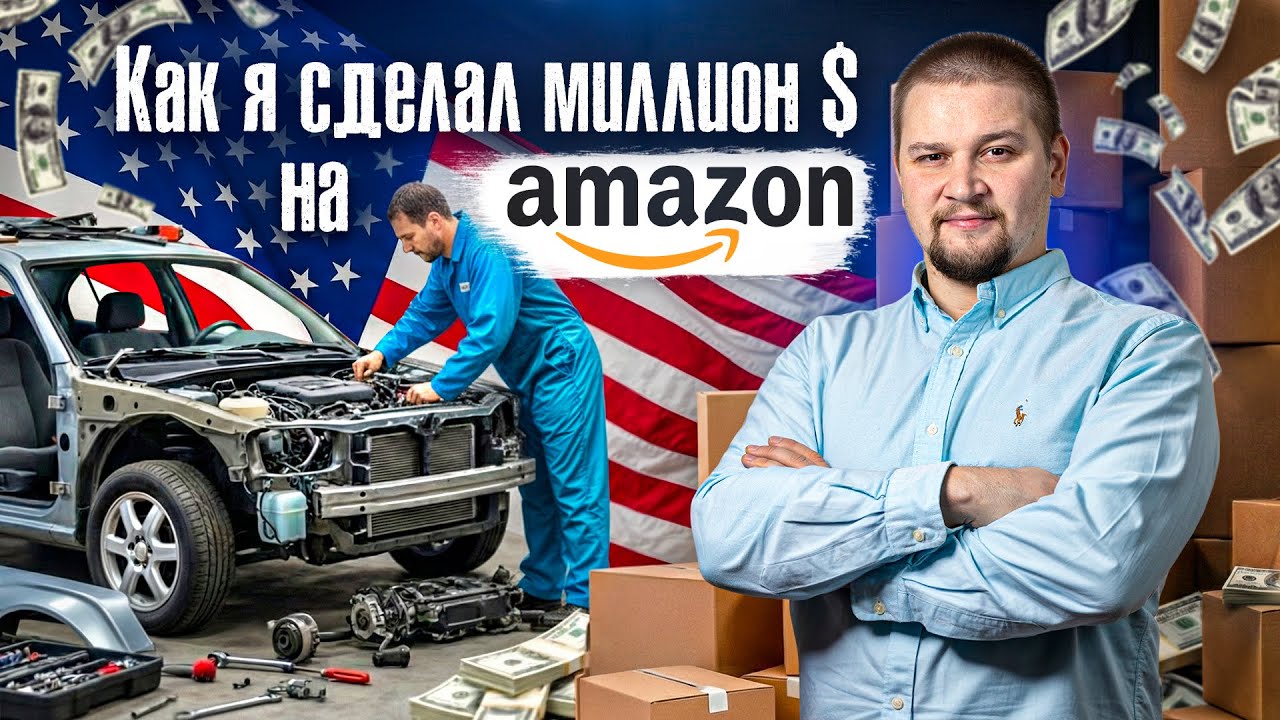 Начать бизнес с нуля / Как я сделал 1 млн $ за год на Amazon / Самые прибыльные ниши в 2026 году
