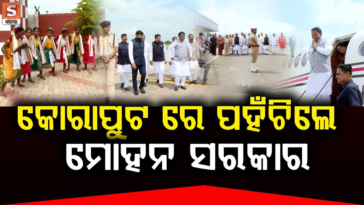 କୋରାପୁଟ ରେ ପହଁଚିଲେ ମୋହନ ସରକାର || SANCHAR LIVE