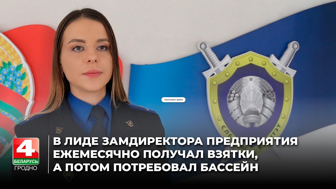 В Лиде замдиректора предприятия ежемесячно получал взятки, а потом потребовал бассейн