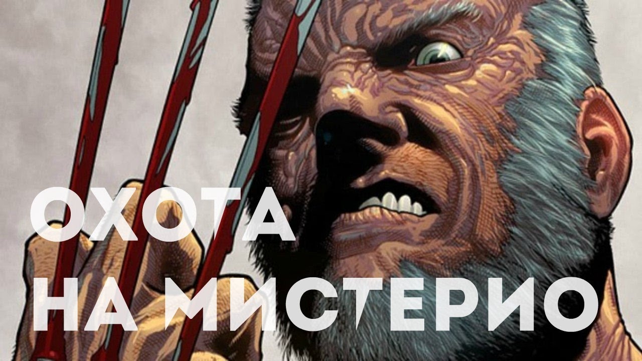 ЛОГАН ОТКРЫЛ ОХОТУ НА МИСТЕРИО ! СТАРИК ЛОГАН ТОМ 2 ЧАСТЬ 2