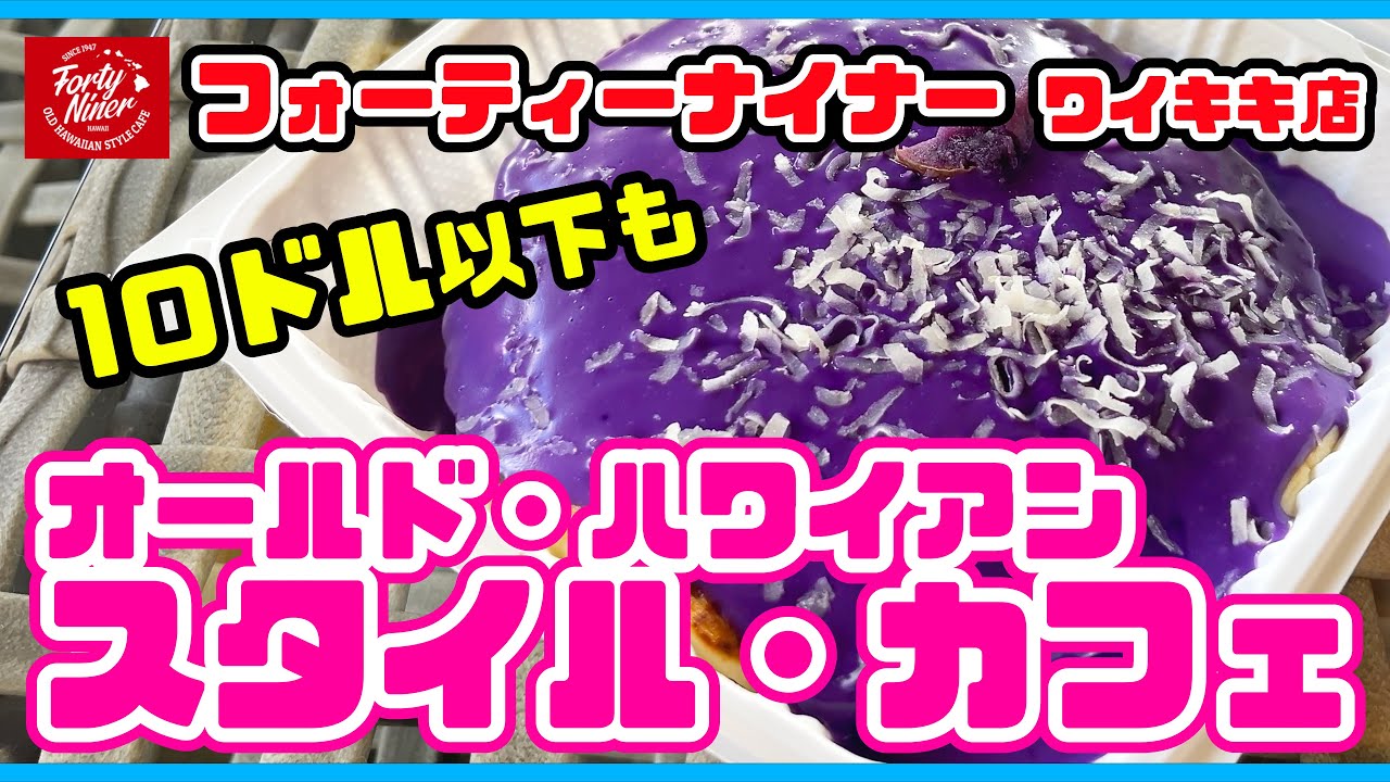 【ワイキキで10ドル以下⁉️】老舗のローカルフード店で朝食「フォーティーナイナー」の行き方と徹底レポート！【安くて美味しいフォーティナイナー】ウベパンケーキとは？ハワイのDFSに異変‼️ハワイ最新情報