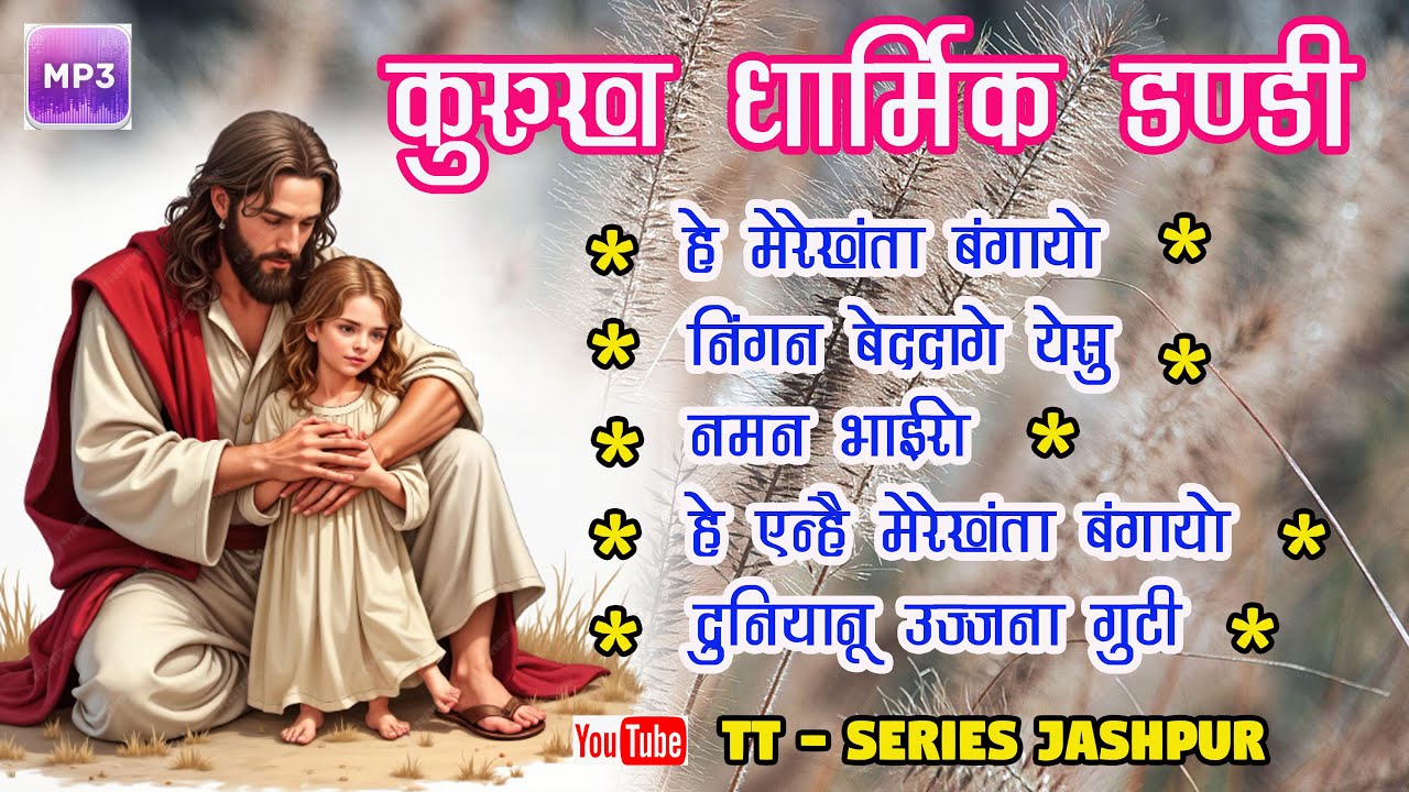 KURUKH DHARMIK DANDI II 2026 II कुरुख़ धार्मिक डंडी II TT - SERIES JASHPUR II