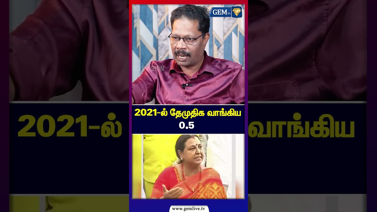 2021-ல் தேமுதிக வாங்கிய0.5 | DMDK | MK Stalin | Premalatha Vijayakanth | Manickam Tagore