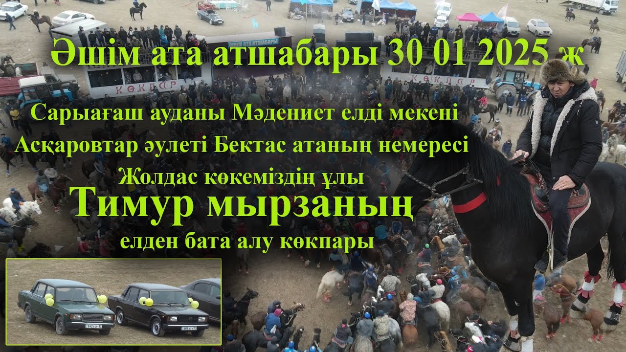 30 01 2025 Әшім ата атшабары Сарыағаш Мәдениет Асқаровтар Тимур мырзаның  елден бата алу көкпары