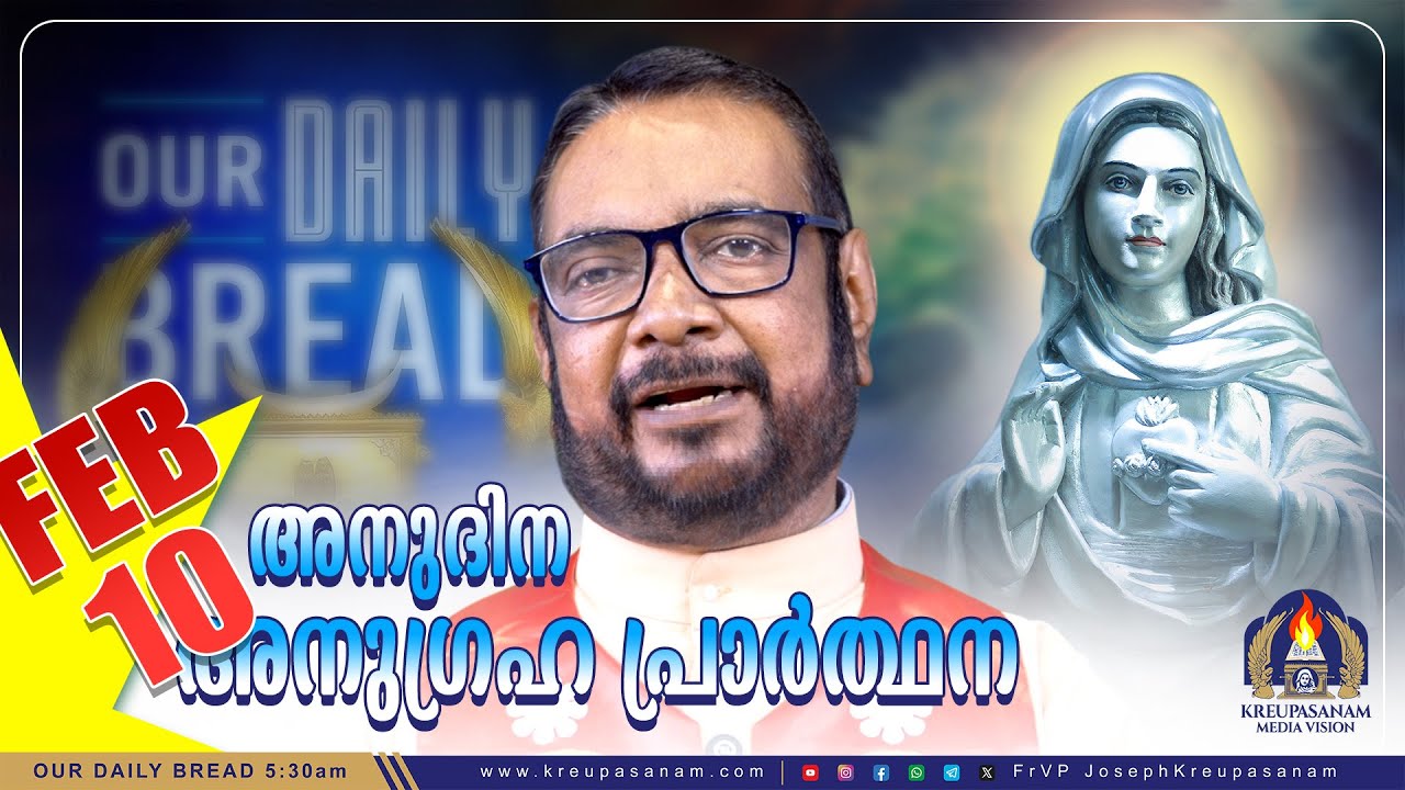 ഫെബ്രുവരി 10 കൃപാസനം അനുദിന അനുഗ്രഹ പ്രാർത്ഥന | Our Daily Bread | Dr.Fr.V.P Joseph Valiyaveettil
