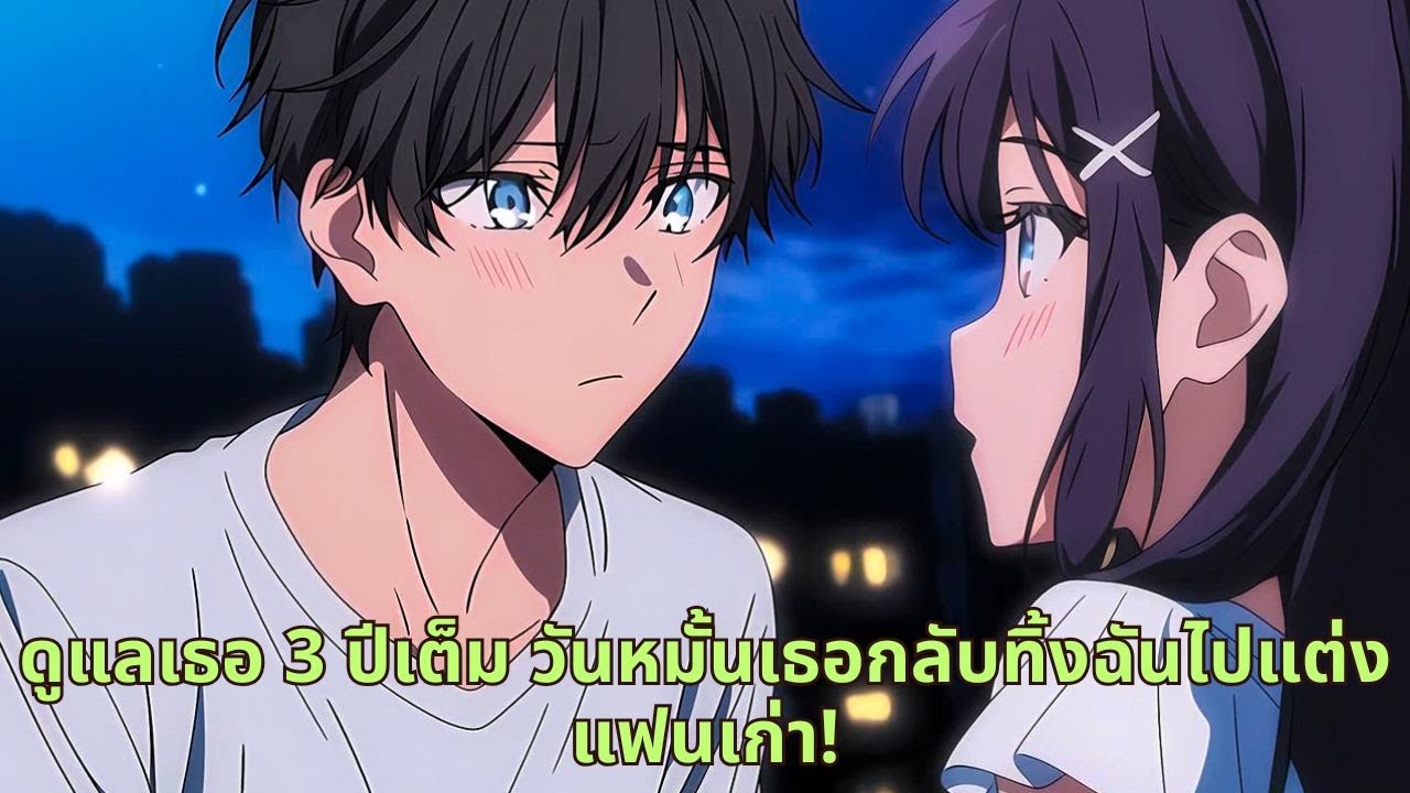 ดูแลเธอ 3 ปีเต็ม วันหมั้นเธอกลับทิ้งฉันไปแต่งแฟนเก่า!