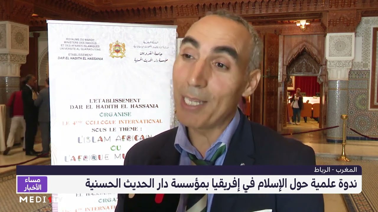 روبورتاج .. ندوة علمية حول الإسلام في إفريقيا بمؤسسة دار الحديث الحسنية