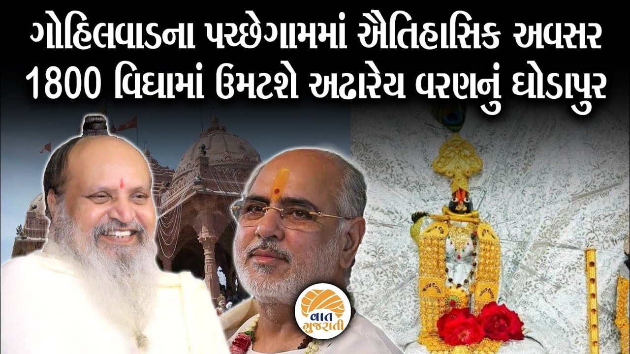 પચ્છેગામમાં પ્રાણ પ્રતિષ્ઠા નિમિતે લાખોની જનમેદની ઉમટશે | Pachegam | Vaat Gujarati