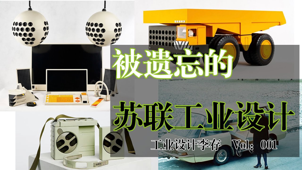 【设计】被遗忘的苏联工业设计  the Soviet Union  Design