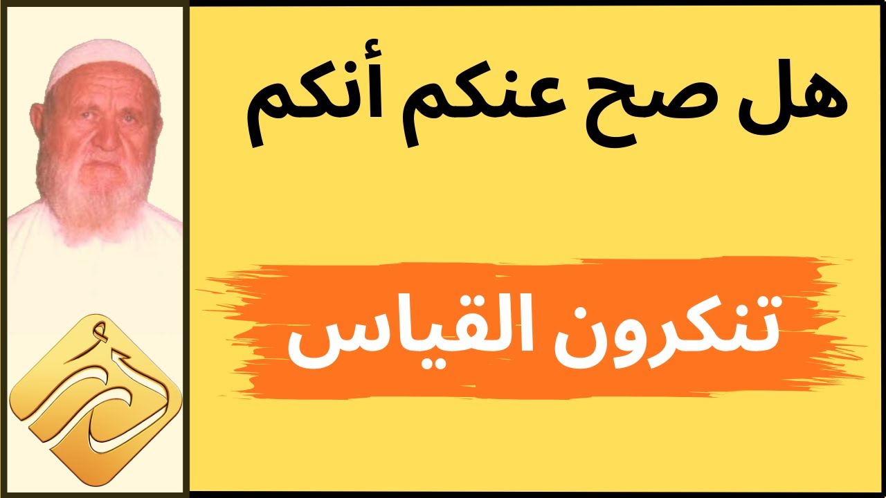 الشيخ الألباني هل صح عنكم أنكم تنكرون القياس