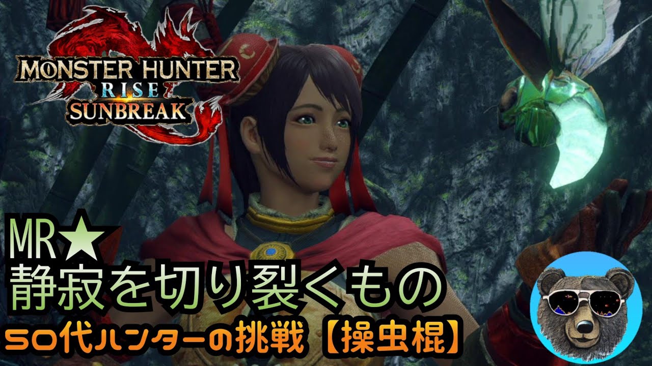 静寂を切り裂くもの【ダイミョウザザミ】50代ハンターぼっち攻略中【MH RISE　SUNBREAK】