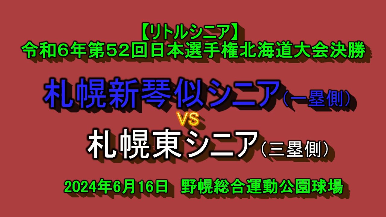 【リトルシニア】　札幌新琴似シニア　VS　札幌東シニア　令和6年日本選手権北海道大会 決勝　2024年6月16日