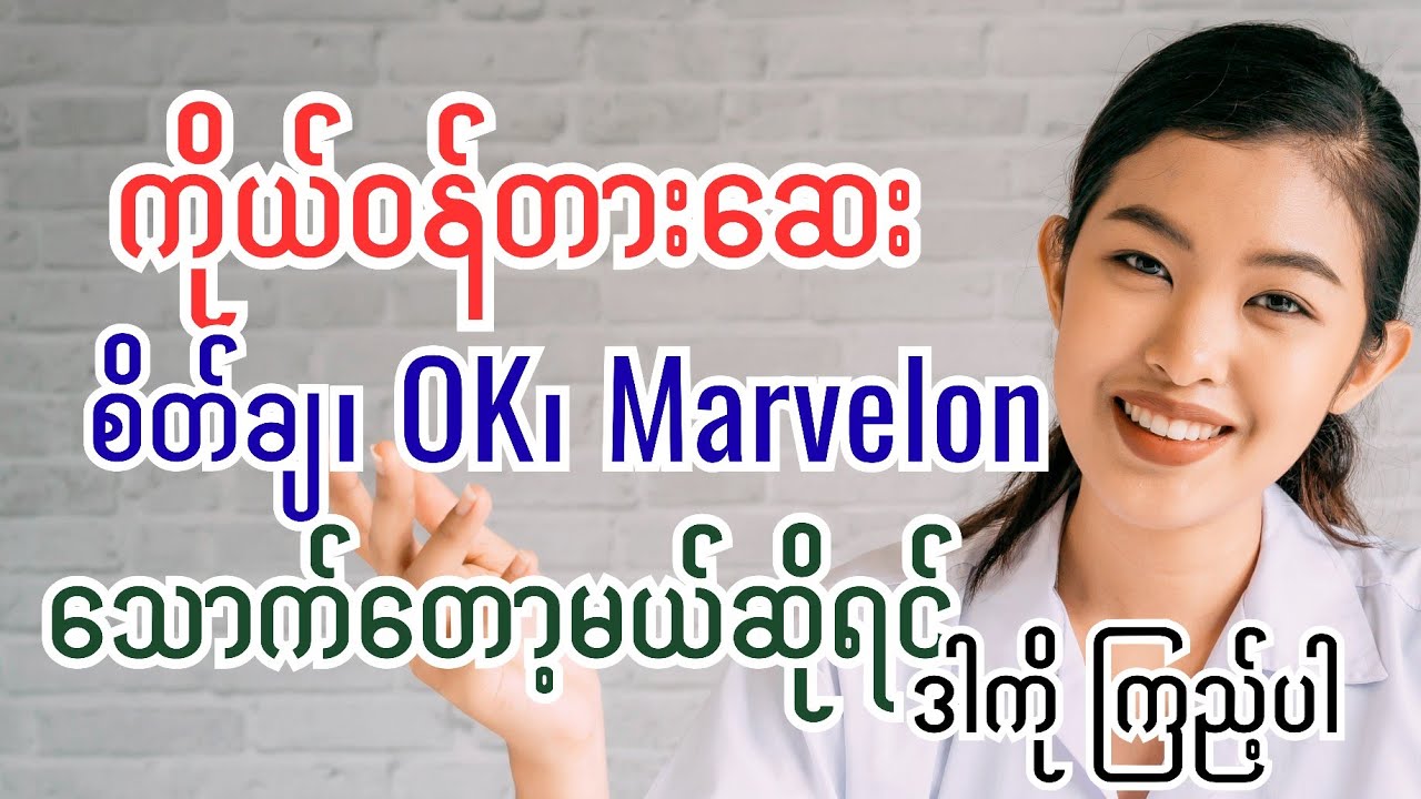 ကိုယ်ဝန်တားဆေး စိတ်ချ၊ OK၊ Marvelon သောက်တော့မယ်ဆိုရင် ဒါကို ကြည့်ပါ - combined oral contraceptive