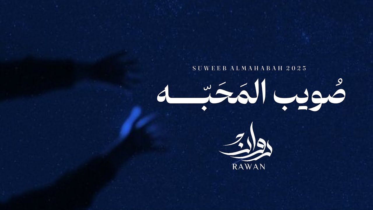 روان - صويب المحبه ( حصرياً ) | 2025