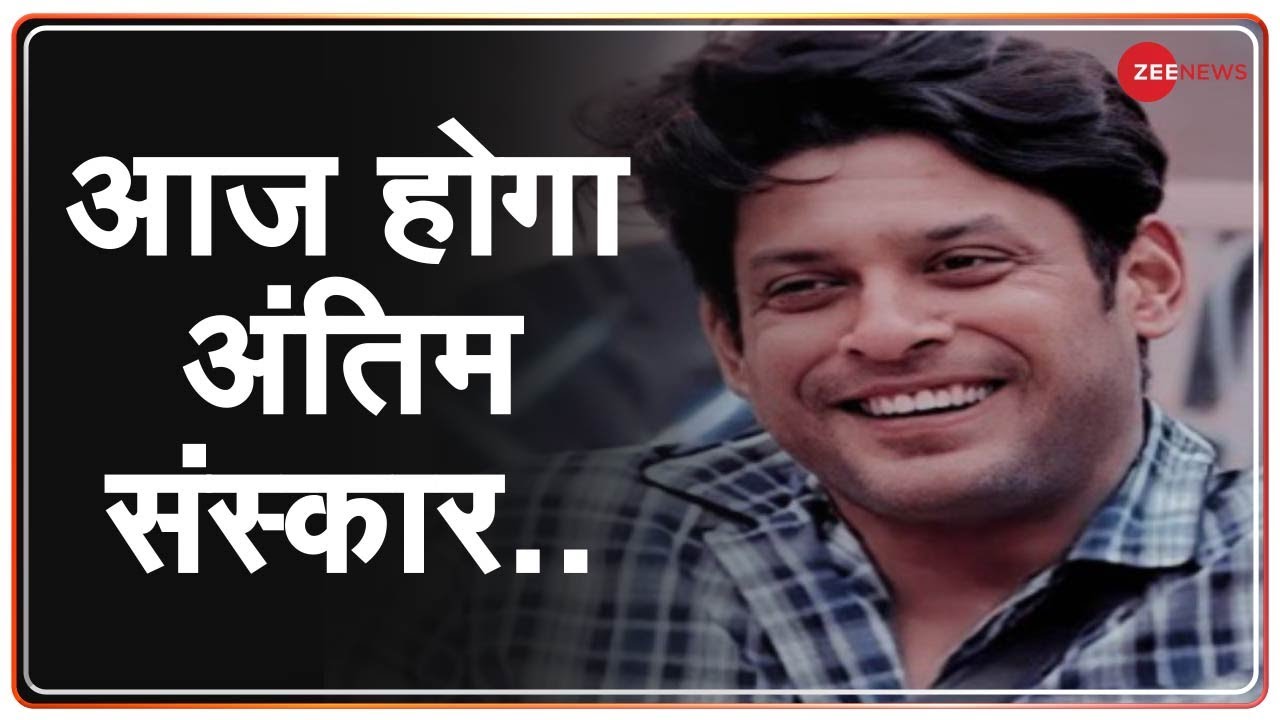 RIP Sidharth Shukla - आज होगा सिद्धार्थ शुक्ला का अंतिम संस्कार | Last Rites News | Funeral News