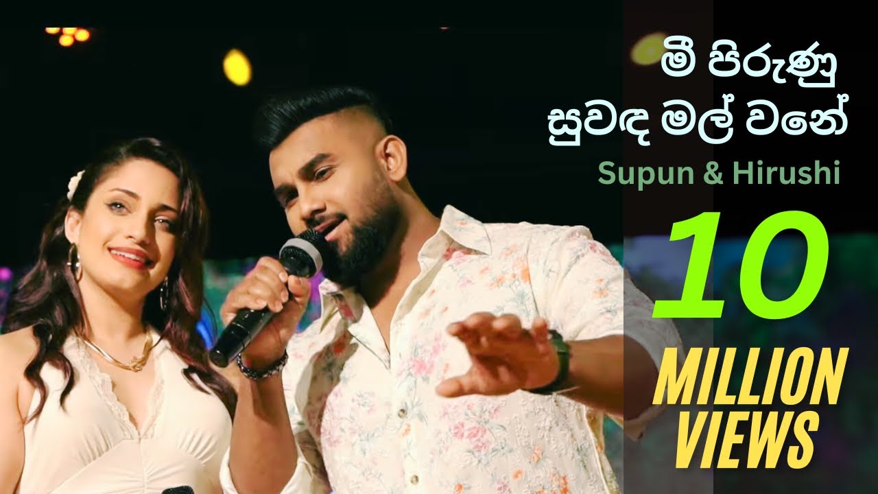 Mee Pirunu (මී පිරුණු සුවඳ මල් වනේ) - Supun Perera & Hirushi Jayasena