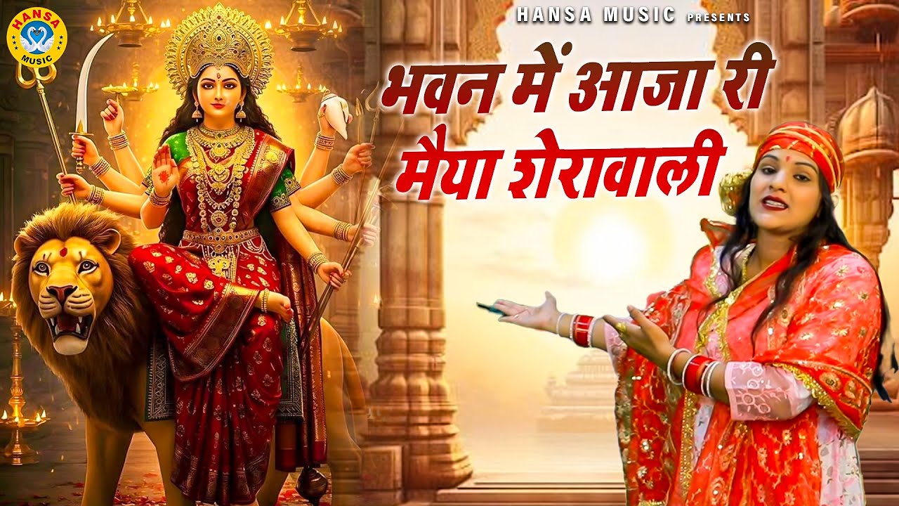 माता भजन | भवन में आजा री मैया शेरावाली | Neetu Bhati | New Mata Bhajan 2025