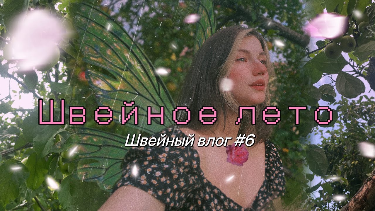 ШВЕЙНЫЙ ВЛОГ #6 | швейное лето | шью корсеты и платья | оформляю заказы