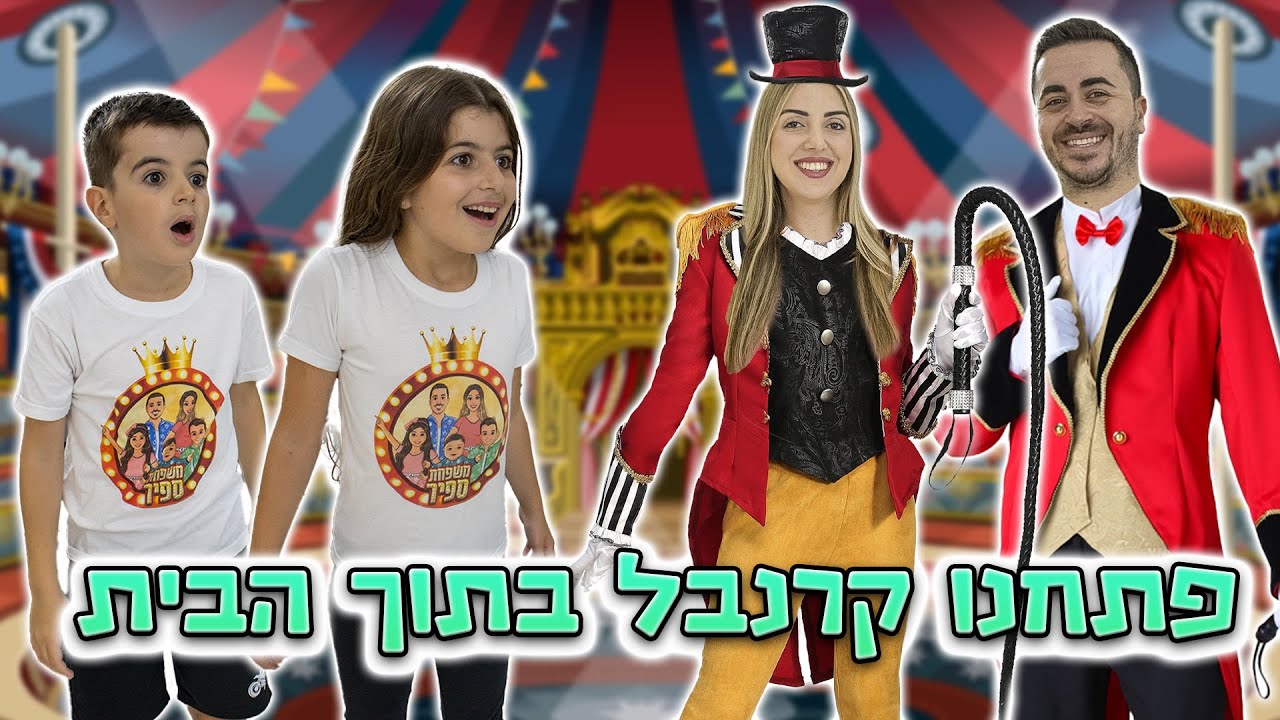 פתחנו משחקייה בתוך הבית ! הורים נגד ילדים חוזר !