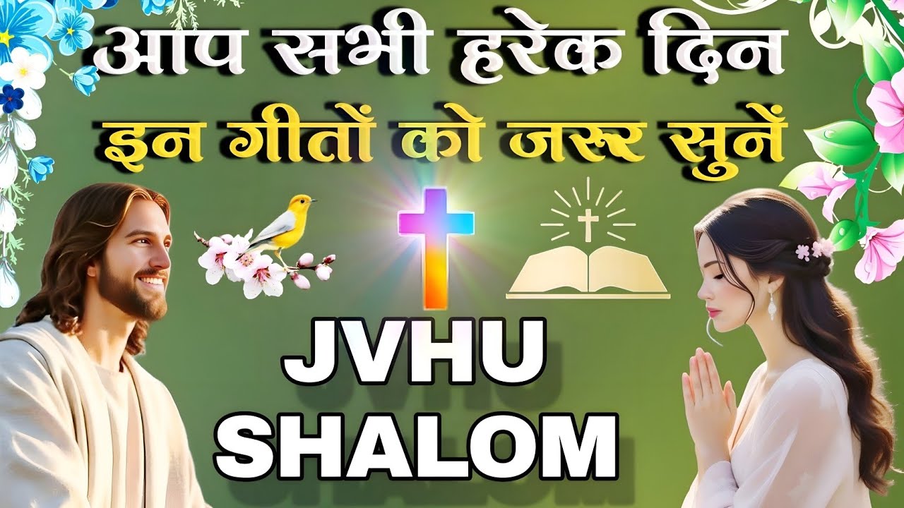 आप सभी हरेक दिन इन गीतों को जरूर सुनें || Non Stop Morning Christian Worship Song ||Jesus Song Hindi