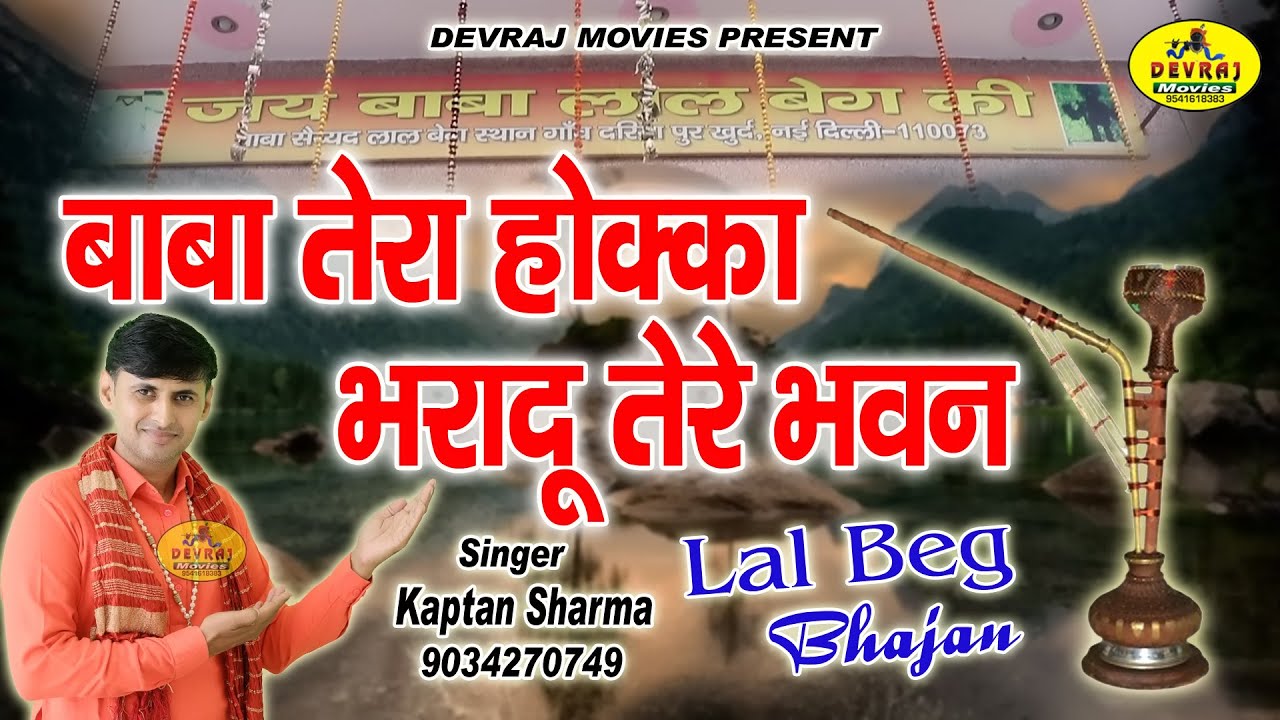 बाबा तेरा होक्का भरा दू तेरे भवन ॥ लाल बेग भजन l Peer Bhajan l Kaptan Sharma l HD Video Song