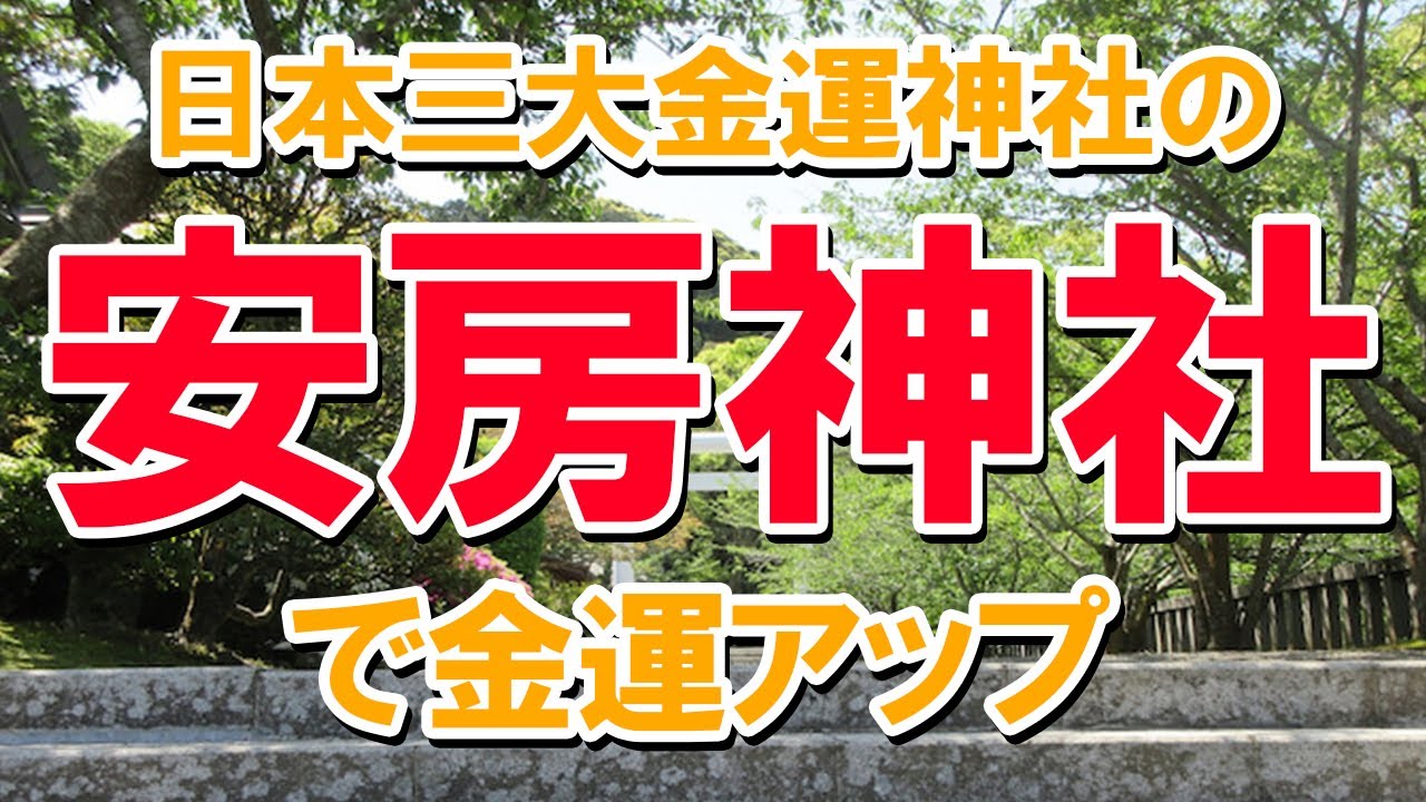 日本三大金運神社の安房神社で金運アップ