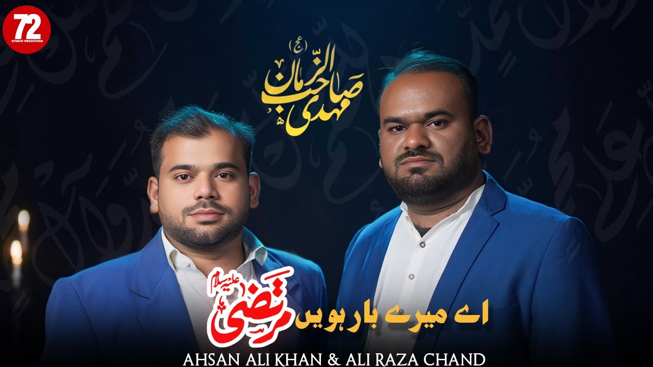 AY MERE BARHWEN MURTAZA | AL AJAL YA IMAM | AHSAN ALI KHAN & ALI RAZA CHAND