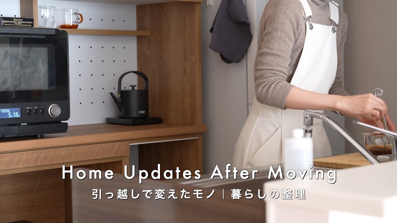 引越しで新調したモノ｜暮らしの整理