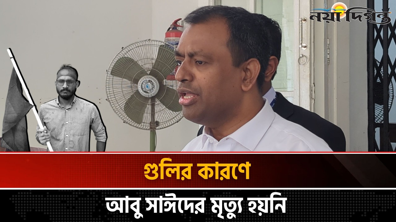 আবু সাঈদের শরীরে গু’লি বা কা’র্তু’জে’র কোন চিহ্ন ছিল না: আজিজুর রহমান | Naya Diganta