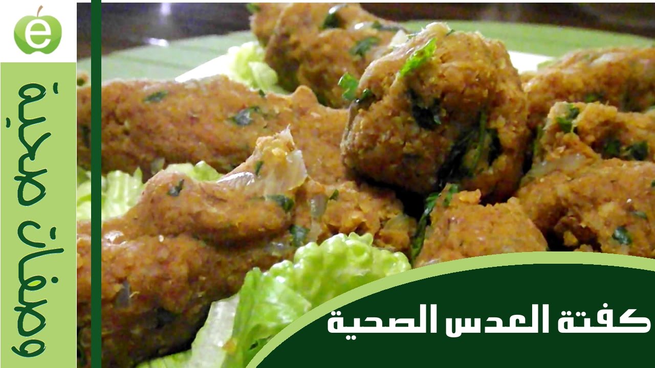 كفتة العدس الصحية والسريعة
