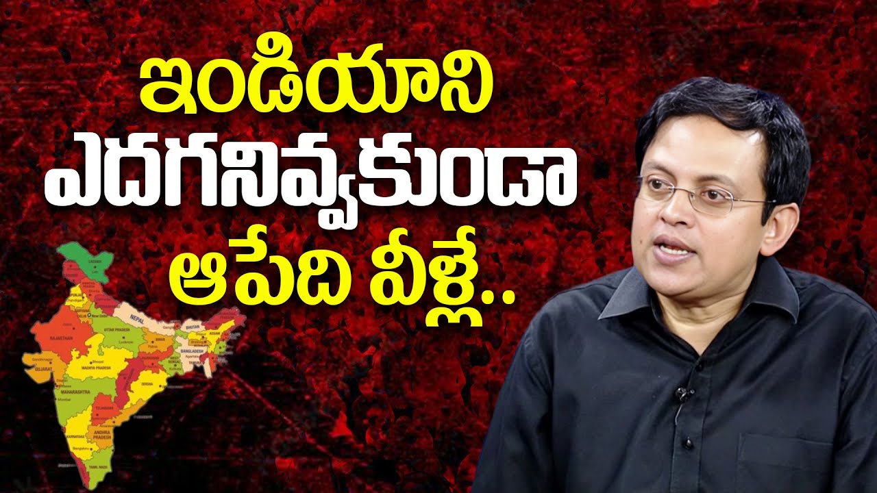 ఇండియాని ఎదగనివ్వకుండా ఆపేది వీళ్లే.. Babu Gogineni Unknown Facts about India