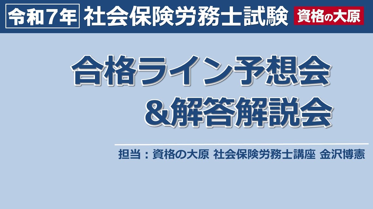 2025年（第57回）社労士試験　合格ライン予想会＆解答解説会